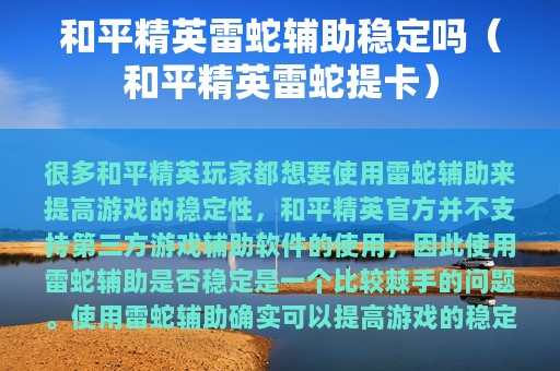 和平精英雷蛇辅助稳定吗（和平精英雷蛇提卡）