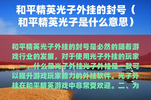 和平精英光子外挂的封号（和平精英光子是什么意思）