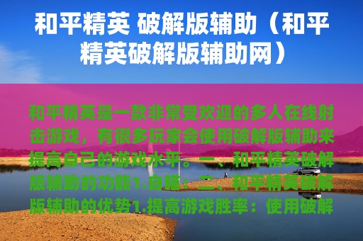 和平精英 破解版辅助（和平精英破解版辅助网）