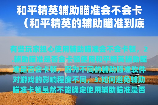 和平精英辅助瞄准会不会卡（和平精英的辅助瞄准到底开还是不开）