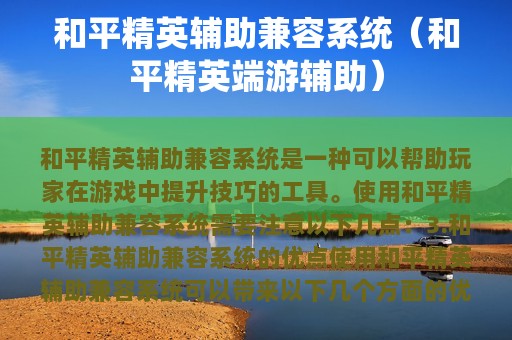 和平精英辅助兼容系统（和平精英端游辅助）