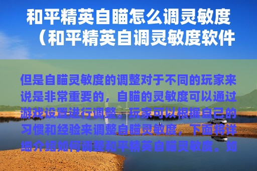 和平精英自瞄怎么调灵敏度（和平精英自调灵敏度软件下载）