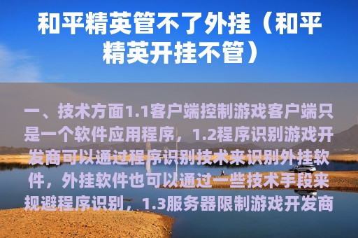 和平精英管不了外挂（和平精英开挂不管）