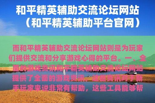 和平精英辅助交流论坛网站（和平精英辅助平台官网）