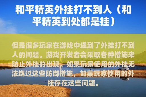 和平精英外挂打不到人（和平精英到处都是挂）