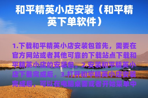 和平精英小店安装（和平精英下单软件）
