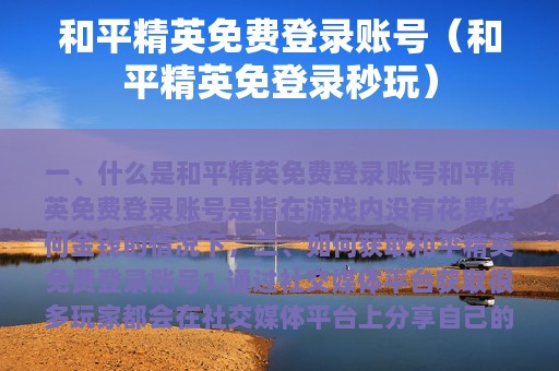 和平精英免费登录账号（和平精英免登录秒玩）