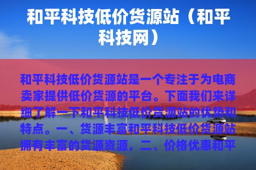 和平科技低价货源站（和平科技网）
