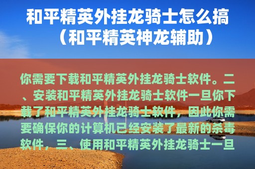 和平精英外挂龙骑士怎么搞（和平精英神龙辅助）