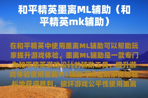 和平精英墨离ML辅助（和平精英mk辅助）