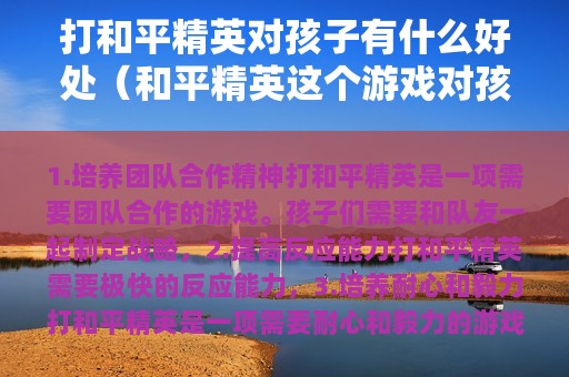 打和平精英对孩子有什么好处（和平精英这个游戏对孩子有坏处吗?）