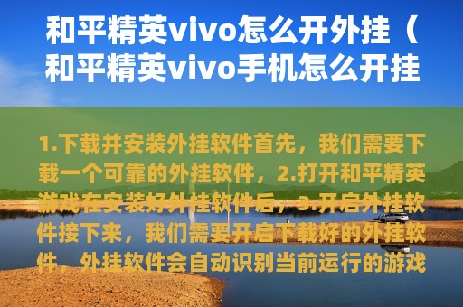 和平精英vivo怎么开外挂（和平精英vivo怎么开挂）