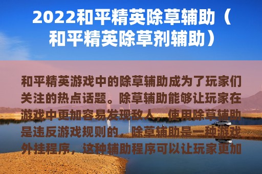 2025和平精英除草辅助（和平精英除草剂辅助）