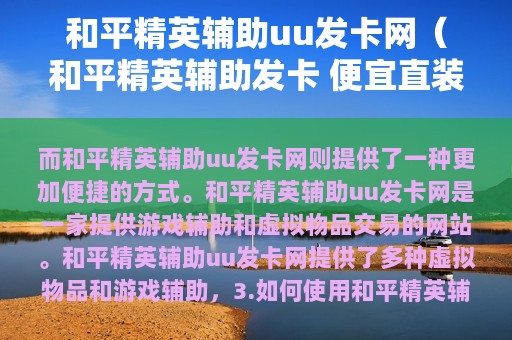 和平精英辅助uu发卡网（和平精英辅助发卡 便宜直装）