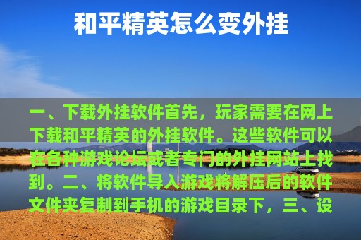 和平精英怎么变外挂