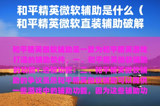 和平精英微软辅助是什么（和平精英微软直装辅助破解版）
