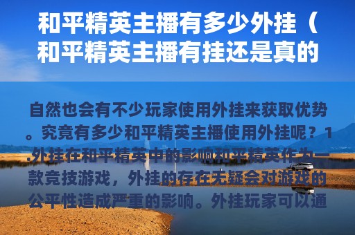 和平精英主播有多少外挂（和平精英主播有挂还是真的厉害）