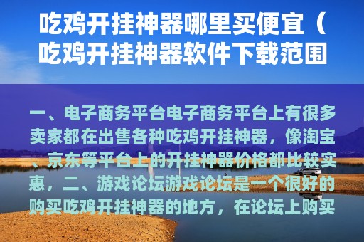 吃鸡开挂神器哪里买便宜（吃鸡开挂神器软件下载范围）