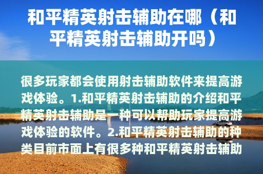 和平精英射击辅助在哪（和平精英射击辅助开吗）