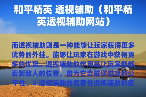 和平精英 透视辅助（和平精英透视辅助网站）