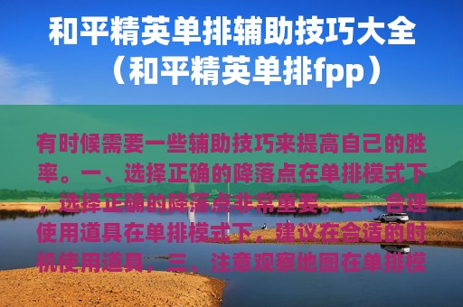 和平精英单排辅助技巧大全（和平精英单排fpp）
