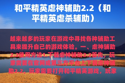 和平精英虐神辅助2.2（和平精英虐杀辅助）