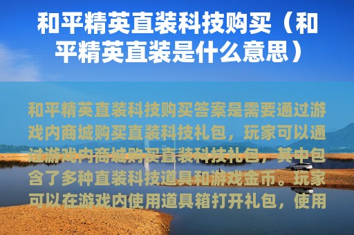 和平精英直装科技购买（和平精英直装是什么意思）