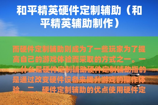 和平精英硬件定制辅助（和平精英辅助制作）
