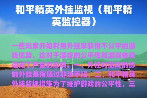 和平精英外挂监视（和平精英监控器）