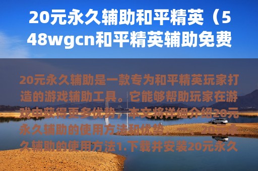 20元永久辅助和平精英（548wgcn和平精英辅助免费）