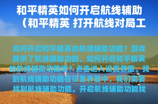 和平精英如何开启航线辅助（和平精英 打开航线对局工具）