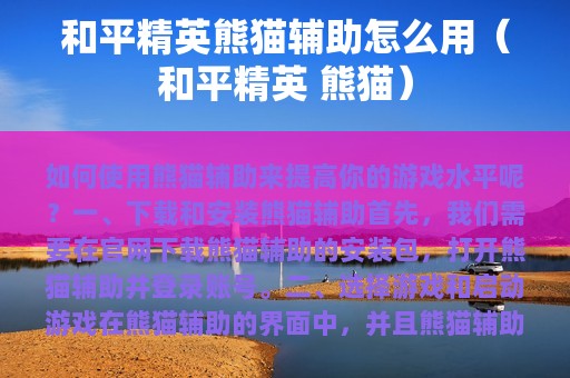 和平精英熊猫辅助怎么用（和平精英 熊猫）