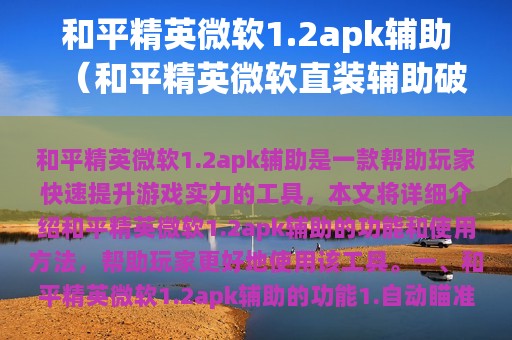 和平精英微软1.2apk辅助（和平精英微软直装辅助破解版）