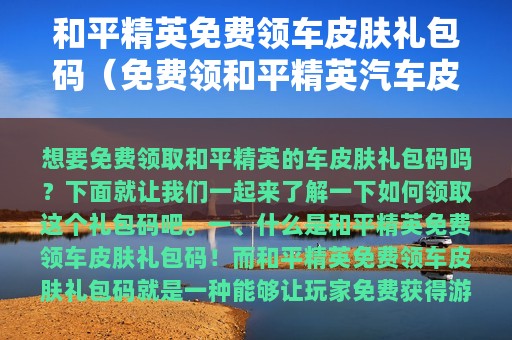 和平精英免费领车皮肤礼包码（免费领和平精英汽车皮肤）