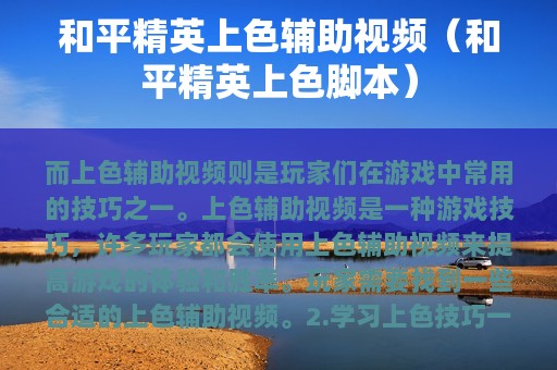 和平精英上色辅助视频（和平精英上色脚本）