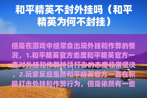 和平精英不封外挂吗（和平精英为何不封挂）