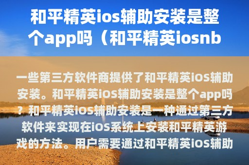 和平精英ios辅助安装是整个app吗（和平精英iosnb辅助）