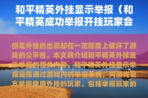 和平精英外挂显示举报（和平精英成功举报开挂玩家会得到什么奖励）
