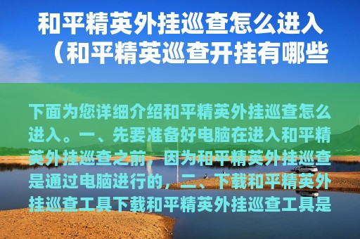 和平精英外挂巡查怎么进入（和平精英巡查开挂有哪些）