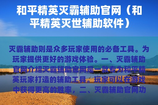 和平精英灭霸辅助官网（和平精英灭世辅助软件）