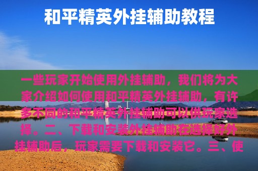 和平精英外挂辅助教程