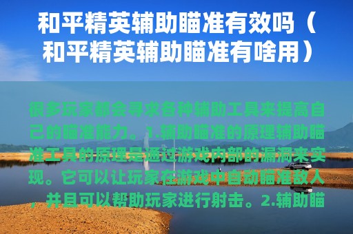 和平精英辅助瞄准有效吗（和平精英辅助瞄准有啥用）