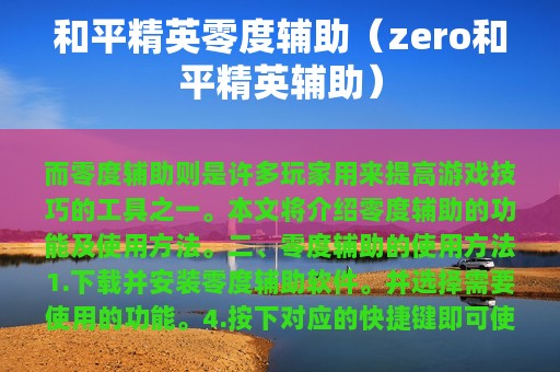 和平精英零度辅助（zero和平精英辅助）