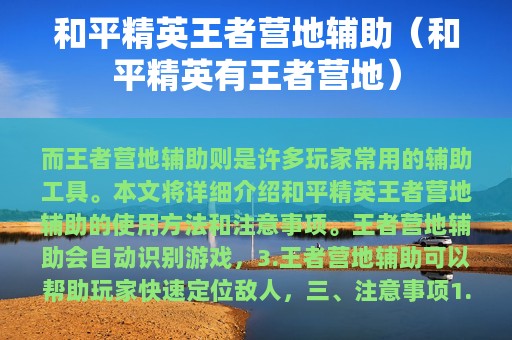 和平精英王者营地辅助（和平精英有王者营地）