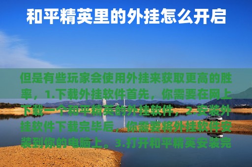 和平精英里的外挂怎么开启