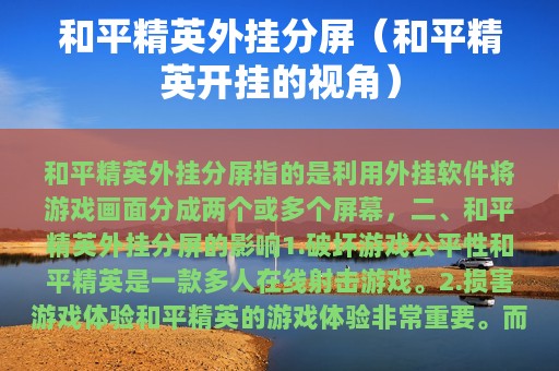 和平精英外挂分屏（和平精英开挂的视角）