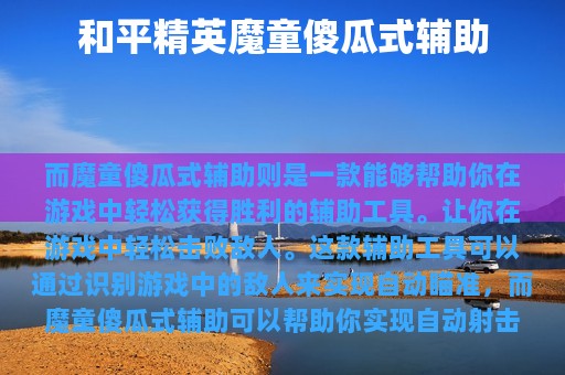 和平精英魔童傻瓜式辅助