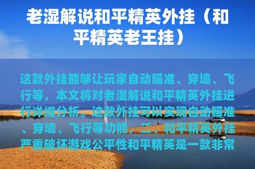 老湿解说和平精英外挂（和平精英老王挂）