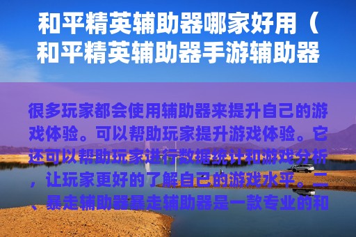 和平精英辅助器哪家好用（和平精英辅助器手游辅助器大全）