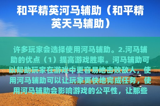 和平精英河马辅助（和平精英天马辅助）